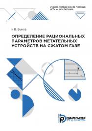 Определение рациональных параметров метательных устройств на сжатом газе : учебно-методическое пособие ISBN 978-5-7038-5338-2