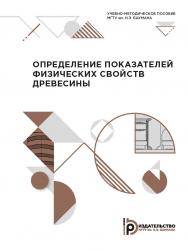 Определение показателей физических свойств древесины: учебно-методическое пособие ISBN 978-5-7038-5347-4