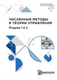 Численные методы в теории управления : Модули 1 и 2 : учебное пособие ISBN 978-5-7038-5349-8