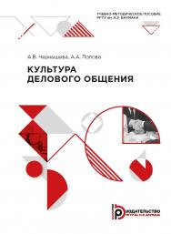 Культура делового общения : учебно-методическое пособие ISBN 978-5-7038-5365-8