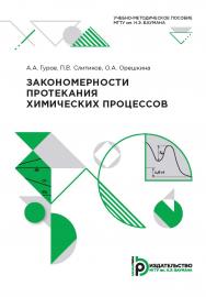 Закономерности протекания химических процессов : учебно-методическое пособие ISBN 978-5-7038-5367-2