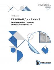 Газовая динамика. Одномерные течения совершенного газа : учебное пособие ISBN 978-5-7038-5373-3