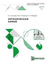 Органическая химия : учебно-методическое а пособие ISBN 978-5-7038-5379-5