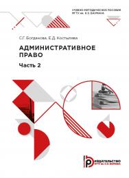 Административное право. Часть 2 : учебно-методическое пособие ISBN 978-5-7038-5380-1