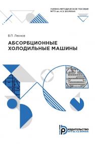 Абсорбционные холодильные машины : учебно-методическое пособие ISBN 978-5-7038-5383-2