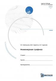 Инженерная графика : рабочая тетрадь ISBN 978-5-7038-5389-4