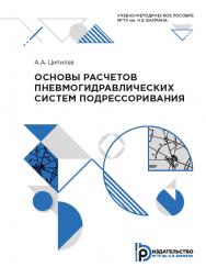 Основы расчетов пневмогидравлических систем подрессоривания : учебно-методическое пособие ISBN 978-5-7038-5392-4