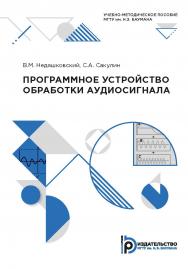 Программное устройство обработки аудиосигнала : учебно-методическое пособие ISBN 978-5-7038-5394-8