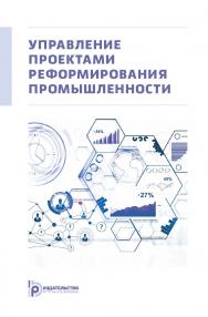 Управление проектами реформирования промышленности : монография ISBN 978-5-7038-5397-9