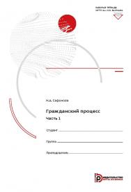 Гражданский процесс : в 2 ч. Часть 1 : рабочая тетрадь ISBN 978-5-7038-5406-8