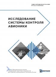 Исследование системы контроля авионики : учебно-методическое пособие ISBN 978-5-7038-5417-4