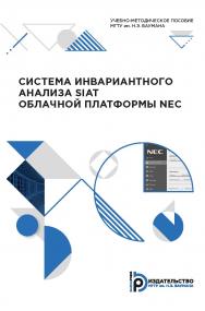 Система инвариантного анализа SIAT облачной платформы NEC: учебно-методическое пособие ISBN 978-5-7038-5425-9