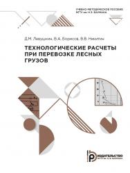 Технологические расчеты при перевозке лесных грузов : учебно-методическое пособие ISBN 978-5-7038-5428-0