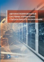 Автоматизированные системы управления специального назначения : учебное пособие ISBN 978-5-7038-5429-7