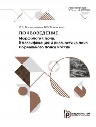 Почвоведение. Морфология почв. Классификация и диагностика почв бореального пояса России : учебное пособие ISBN 978-5-7038-5433-4