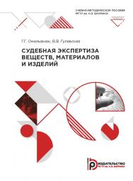 Судебная экспертиза веществ, материалов и изделий : учебно-методическое пособие ISBN 978-5-7038-5449-5