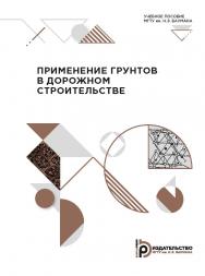 Применение грунтов в дорожном строительстве : учебное пособие ISBN 978-5-7038-5452-5