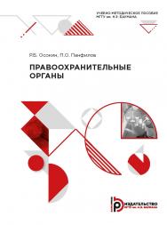 Правоохранительные органы : учебно-методическое пособие ISBN 978-5-7038-5464-8