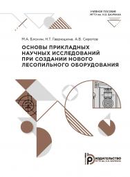 Основы прикладных научных исследований при создании нового лесопильного оборудования : учебное пособие ISBN 978-5-7038-5466-2