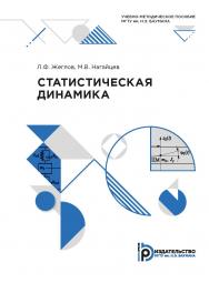 Статистическая динамика : учебно-методическое пособие ISBN 978-5-7038-5483-9