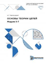 Основы теории цепей. Модули 5–7 : учебно-методическое пособие ISBN 978-5-7038-5486-0