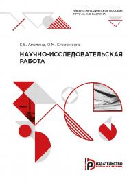 Научно-исследовательская работа : учебно-методическое пособие ISBN 978-5-7038-5488-4