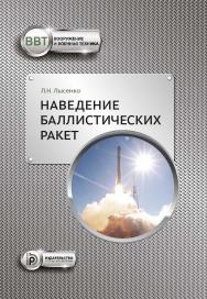 Наведение баллистических ракет : учебное пособие ISBN 978-5-7038-5502-7