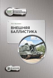 Внешняя баллистика : учебное пособие. — 2-е изд. ISBN 978-5-7038-5503-4