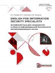 English for Information Security Specialists = Английский язык для специалистов в области информационной безопасности автоматизированных систем : учебное пособие ISBN 978-5-7038-5517-1