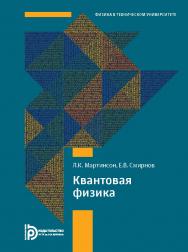 Квантовая физика : учебное пособие. — 5-е изд., испр. (Серия «Физика в техническом университете») ISBN 978-5-7038-5562-1