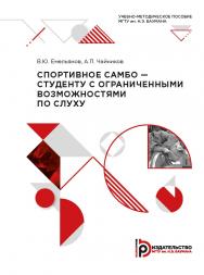 Спортивное самбо — студенту с ограниченными возможностями по слуху : учебно-методическое пособие ISBN 978-5-7038-5564-5