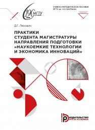 Практики студента магистратуры направления подготовки «Наукоемкие технологии и экономика инноваций» : учебно-методическое пособие. — 2-е изд., испр. ISBN 978-5-7038-5574-4