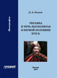 Украина и Речь Посполитая в первой половине XVII в.: Монография ISBN 978-5-7042-2292-7