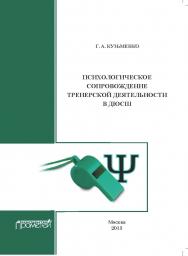 Психологическое сопровождение тренерской деятельности в ДЮСШ: Программа курса повышения квалификации для тренеров детско-юношеских спортивных школ ISBN 978-5-7042-2327