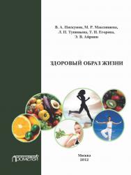 Здоровый образ жизни: Учебное пособие ISBN 978-5-7042-2355-9