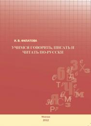 Учимся говорить, писать и читать по-русски: Учебное пособие ISBN 978-5-7042-2364-1