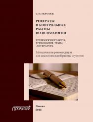 Рефераты и контрольные работы по психологии: Технология работы, требования, темы, литература: Методические рекомендации для самостоятельной работы студентов ISBN 978-5-7042-2380-1