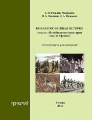 Новая и новейшая история. Модуль «Новейшая история стран Азии и Африки»: Методические рекомендации ISBN 978-5-7042-2384-9