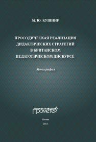 Просодическая реализация дидактических стратегий в британском педагогическом дискурсе: Монография ISBN 978-5-7042-2452-5