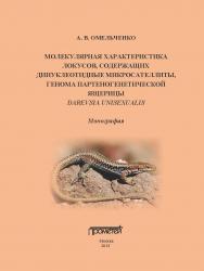 Молекулярная характеристика локусов, содержащих динуклеотидные микросателлиты, генома партеногенетической ящерицы Darevskia unisexualis: Монография ISBN 978-5-7042-2456-3