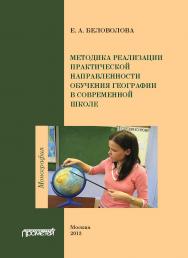 Методика реализации практической направленности обучения географии в современной школе: Монография ISBN 978-5-7042-2461-7