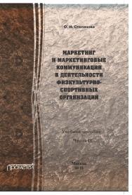 Маркетинг и маркетинговые коммуникации в деятельности физкультурно-спортивных организаций: Учеб. пособие. В 2-х ч. Ч. II ISBN 978-5-7042-2462-4