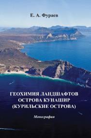 Геохимия ландшафтов острова Кунашир (Курильские острова): Монография ISBN 978-5-7042-2479-2