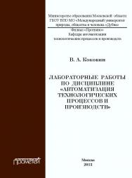 Лабораторные работы по дисциплине «Автоматизации технологических процессов и производств»: методическое пособие ISBN 978-5-7042-2506-5