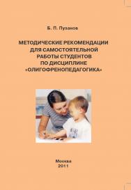 Методические рекомендации для самостоятельной работы студентов по дисциплине «Олигофренопедагогика» (для специальности 03170 «Олигофренопедагогика») ISBN 978-5-7042-2524-9