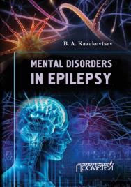 Mental disorders in epilepsy ISBN 978-5-7042-2538-6