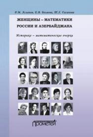 Женщины-математики России и Азербайджана. Историко-математические очерки ISBN 978-5-7042-2541-6