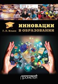 Инновации в образовании: Учебное пособие ISBN 978-5-7042-2542-3