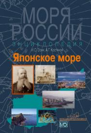 Японское море. Энциклопедия. ISBN 978-5-7133-1155-1