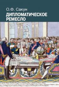 Дипломатическое ремесло ISBN 978-5-7133-1280-0